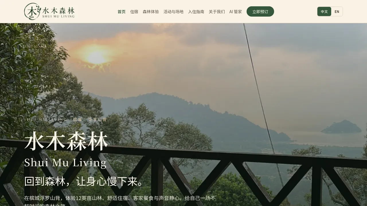 水木森林 · Shui Mu Living — screenshot of the live site